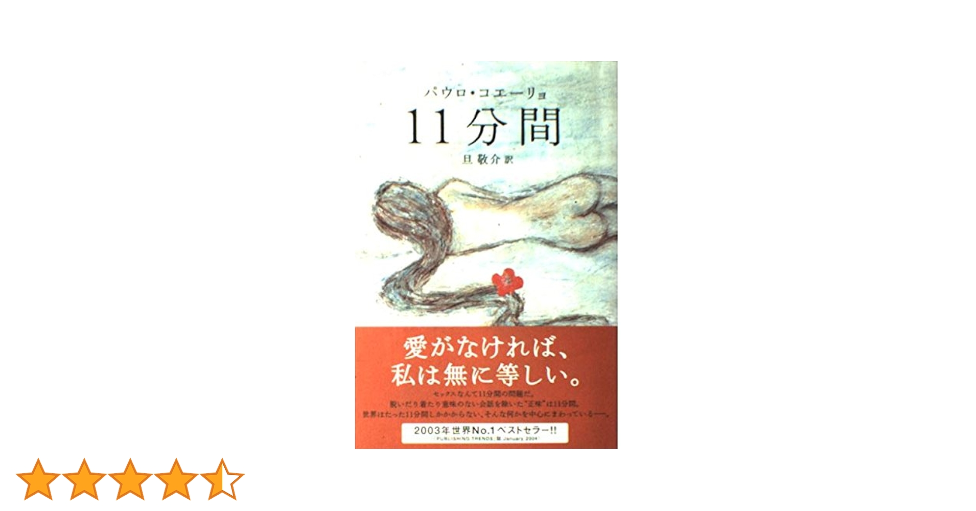 11分間 | パウロ・コエーリョ, 平尾 香, Paulo Coelho, 旦 敬介